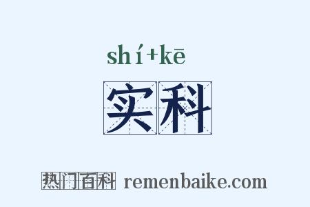 实科是什么意思的图片